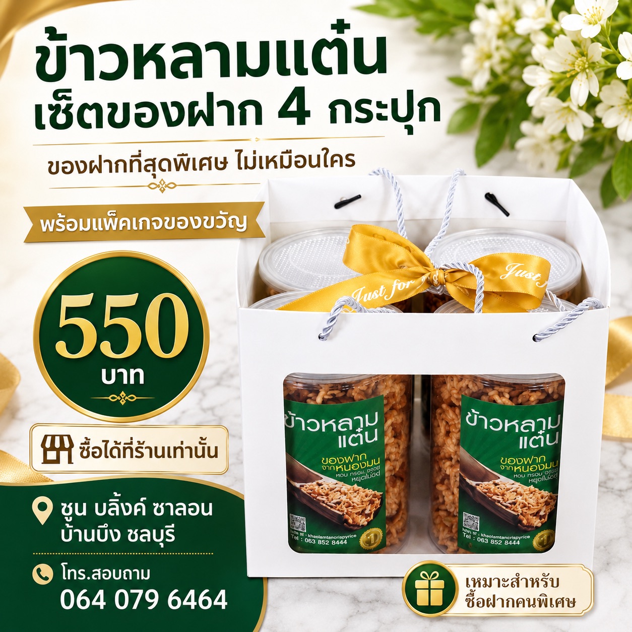 เซ็ตของฝากข้าวหลามแต๋น หนองมน ชลบุรี